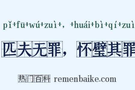 匹夫无罪，怀璧其罪是什么意思的图片